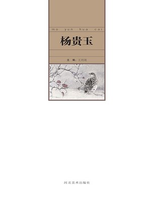 cover image of 当代中国艺术名家.杨贵玉